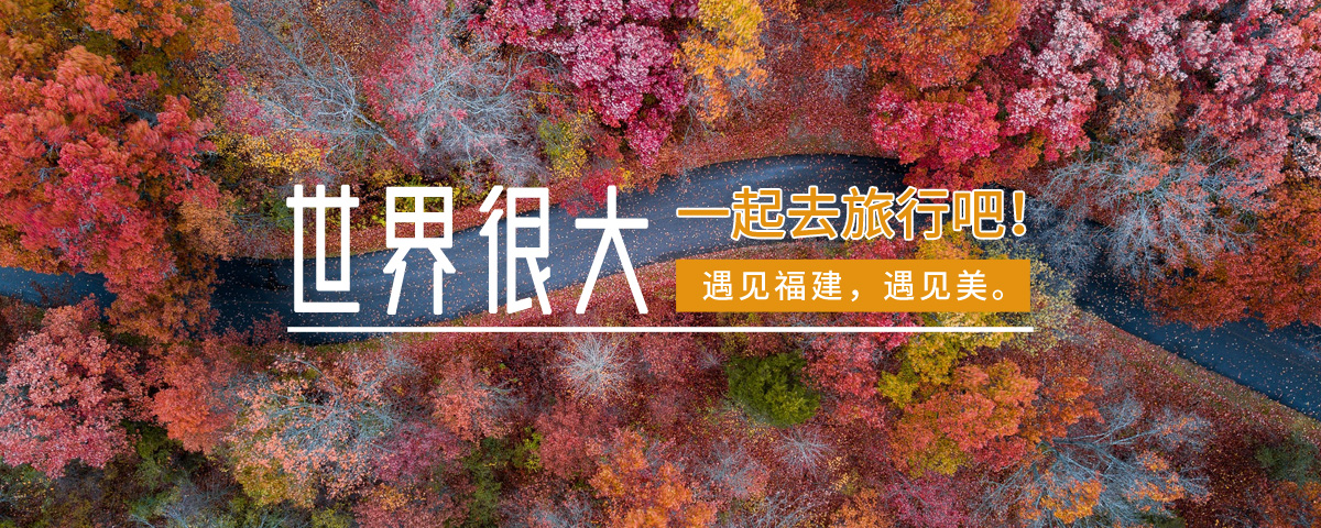 福建省自由行必去打卡推荐景点